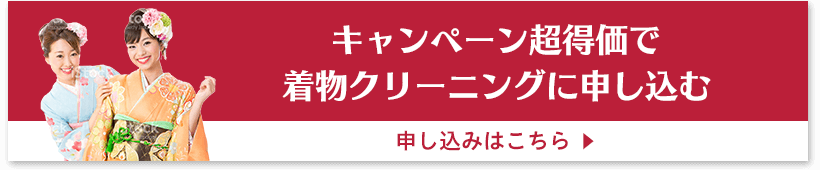 キャンペーン超特価で着物クリーニングに申し込む