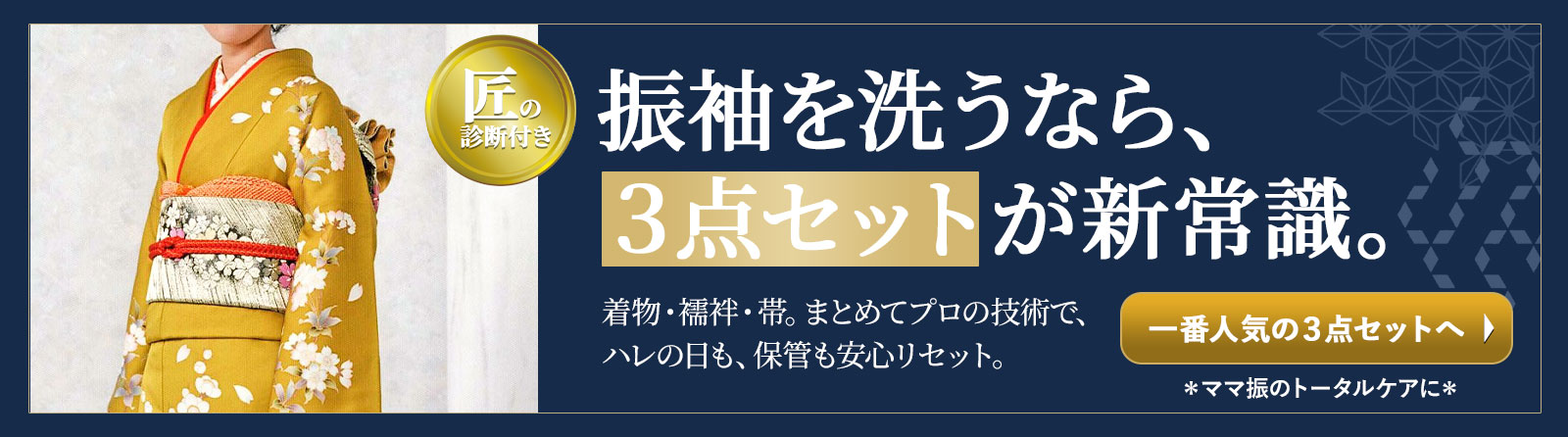 振袖クリーニングのきものtotonoe