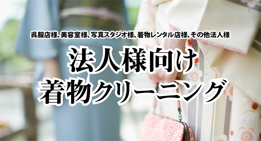 法人様向け着物クリーニング
