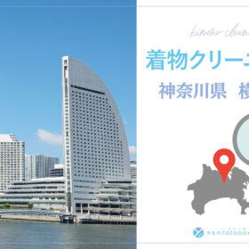 着物クリーニング神奈川県横浜市