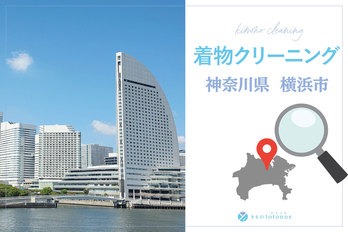 着物クリーニング神奈川県横浜市