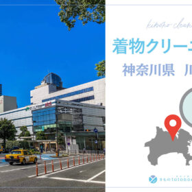 着物クリーニング神奈川県川崎市