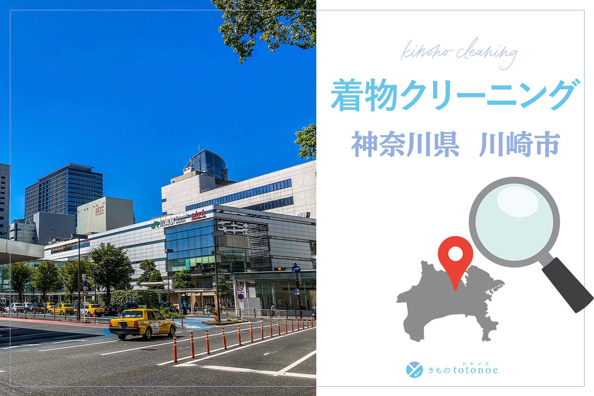 着物クリーニング神奈川県川崎市