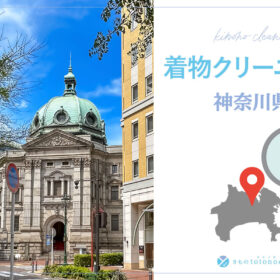 着物クリーニング神奈川県