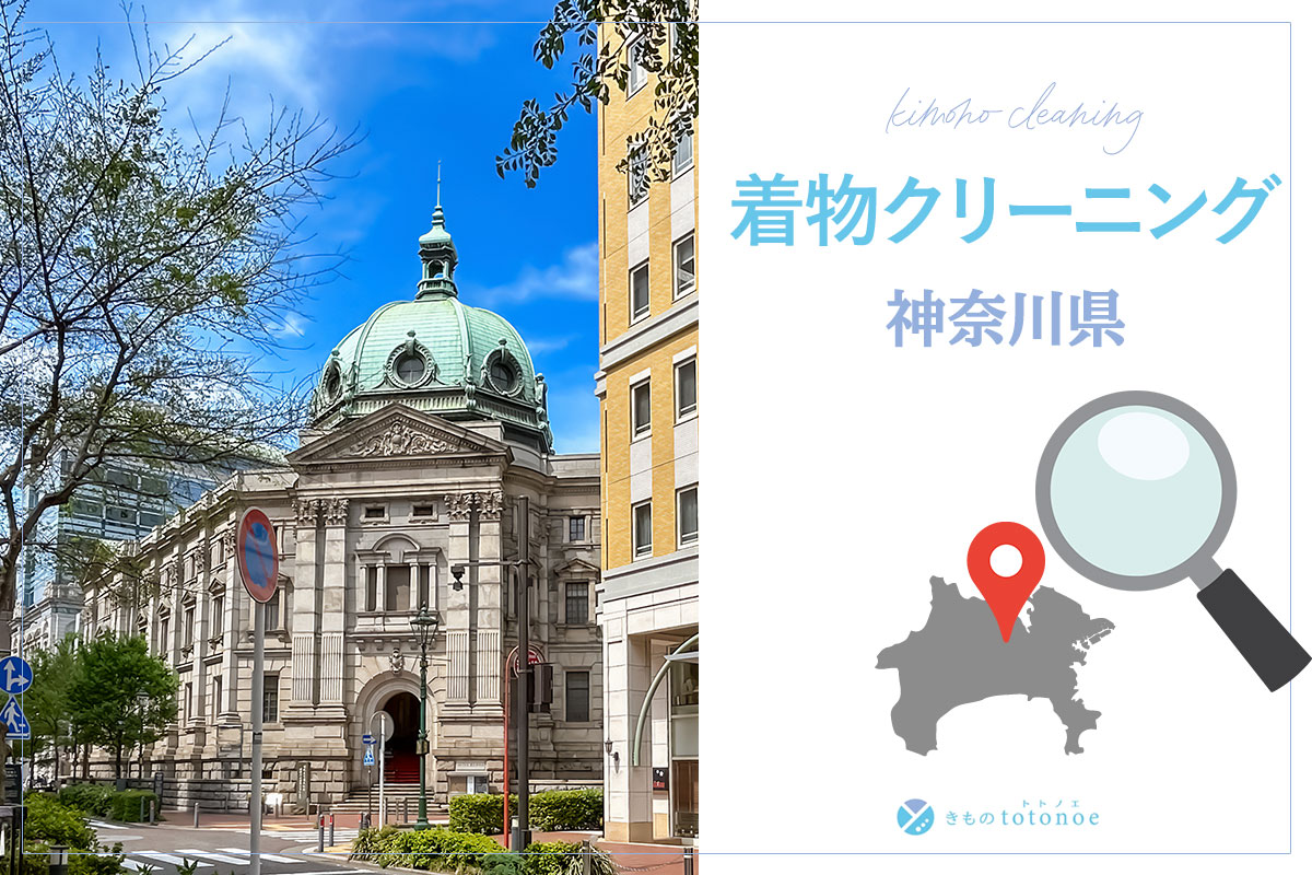 着物クリーニング神奈川県