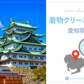 着物クリーニング愛知県