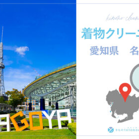 着物クリーニング愛知県名古屋市