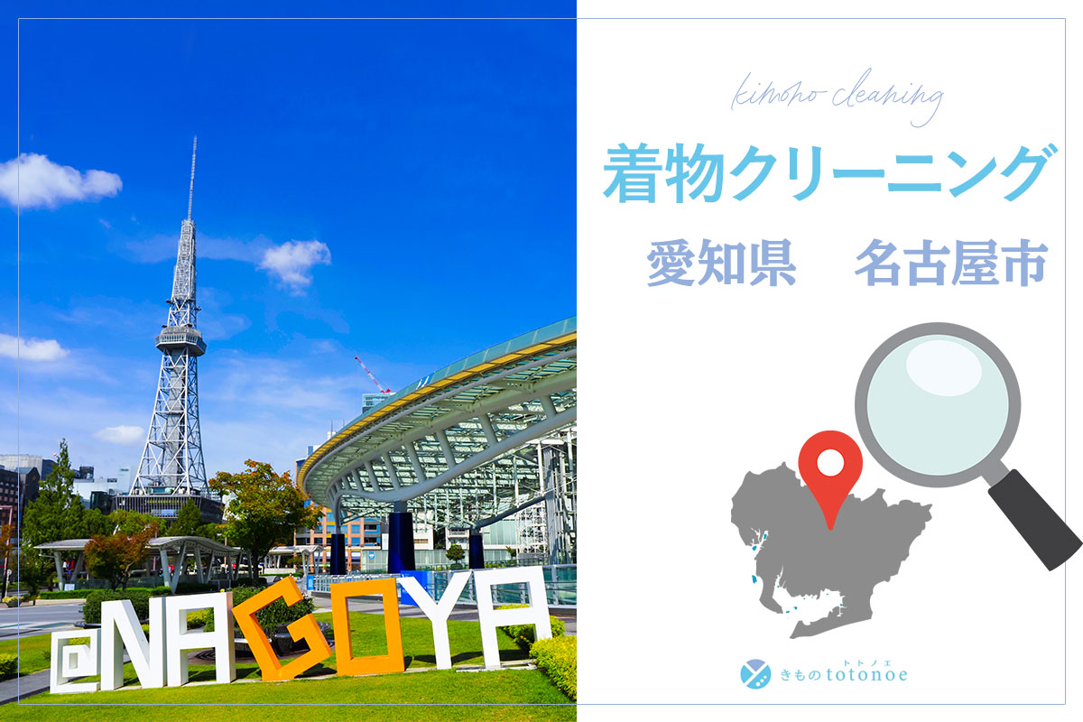 着物クリーニング愛知県名古屋市