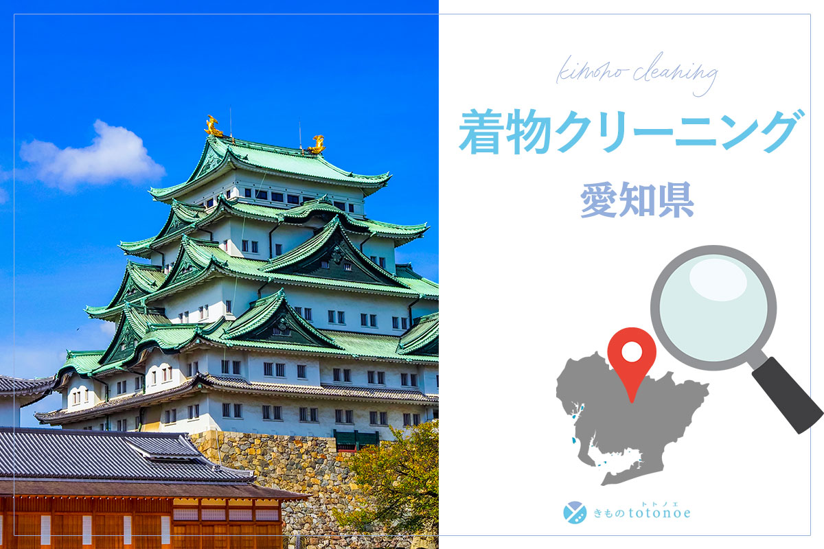 着物クリーニング愛知県