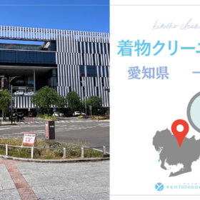 着物クリーニング愛知県一宮市