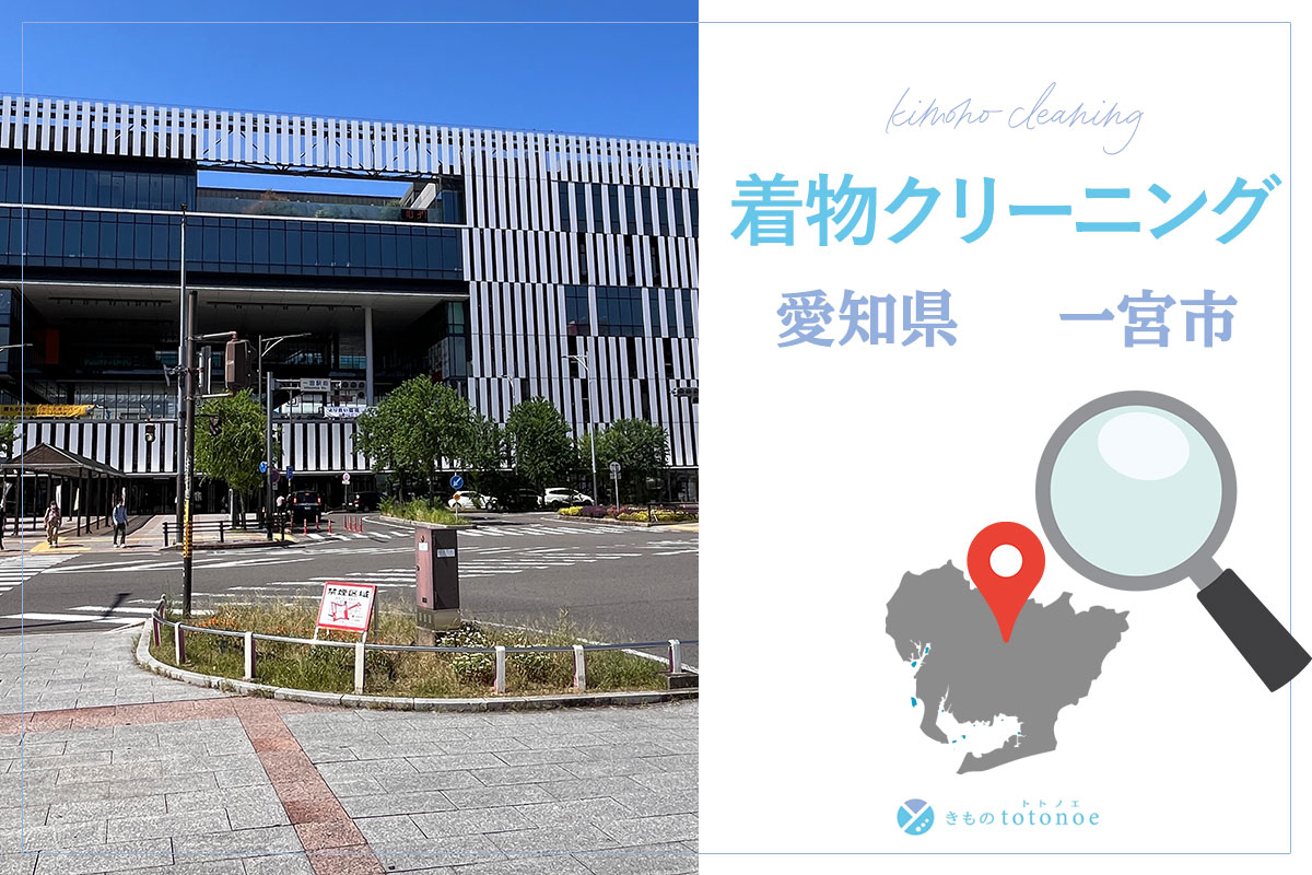 着物クリーニング愛知県一宮市