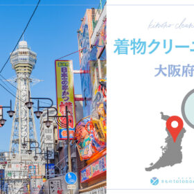 着物クリーニング大阪府