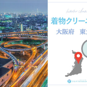 着物クリーニング大阪府東大阪市