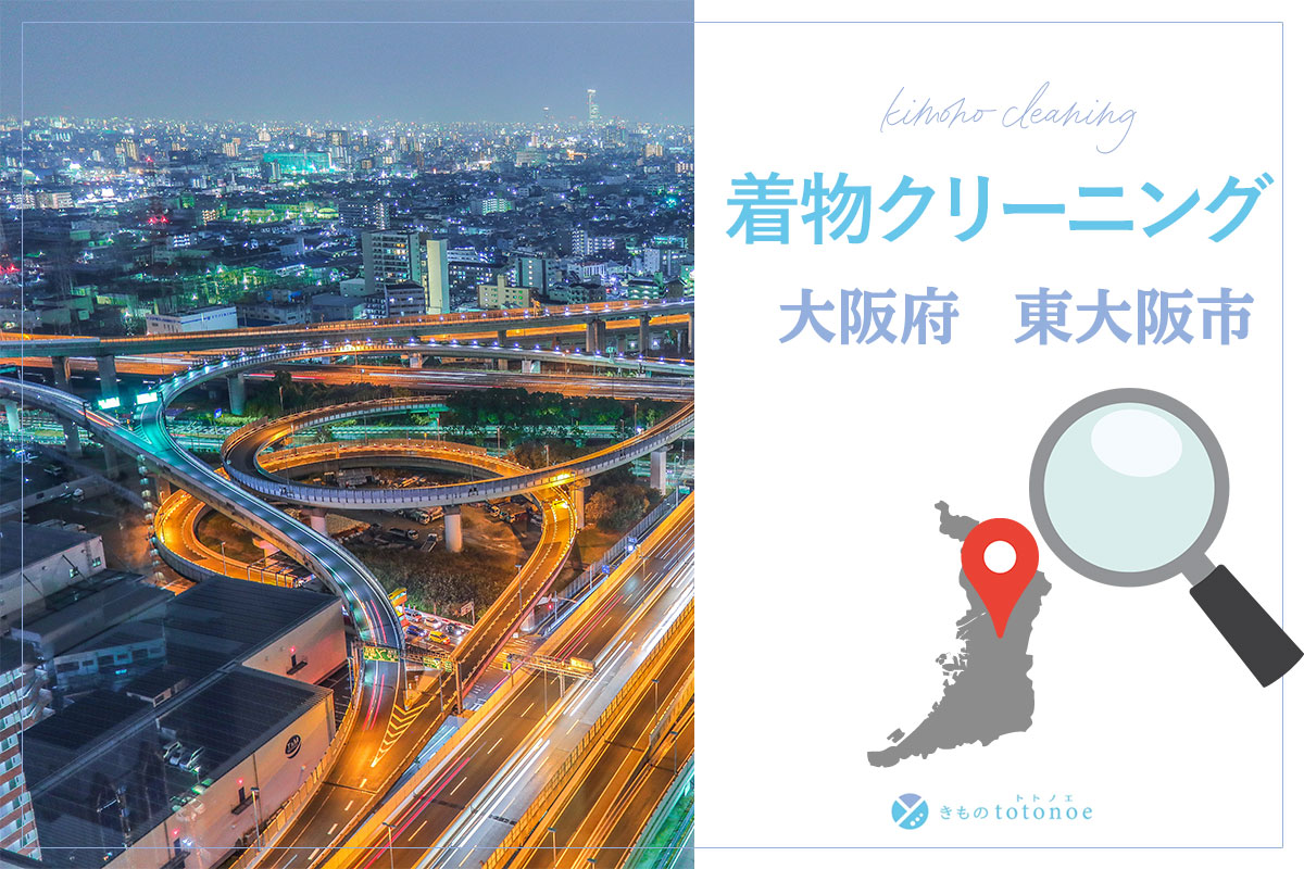着物クリーニング大阪府東大阪市