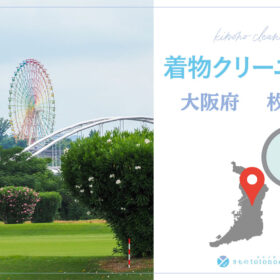 着物クリーニング大阪府枚方市