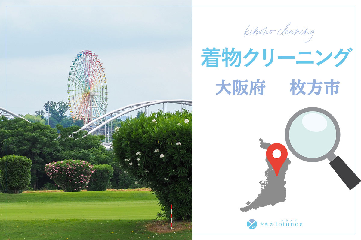 着物クリーニング大阪府枚方市