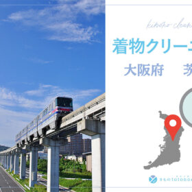 着物クリーニング大阪府茨木市