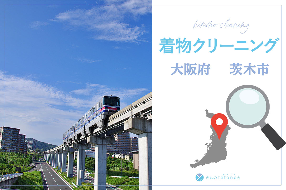 着物クリーニング大阪府茨木市