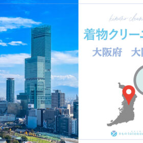 着物クリーニング大阪府大阪市