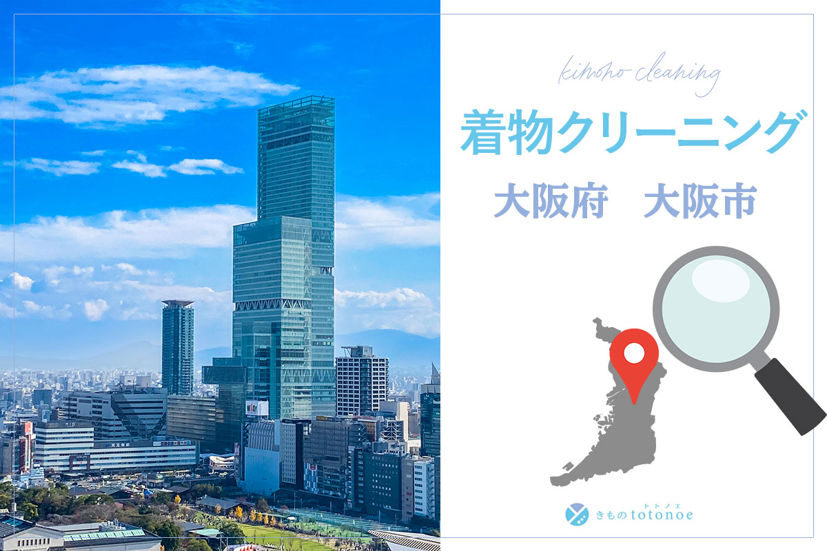 着物クリーニング大阪府大阪市