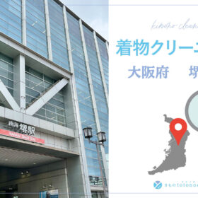 着物クリーニング大阪府堺市