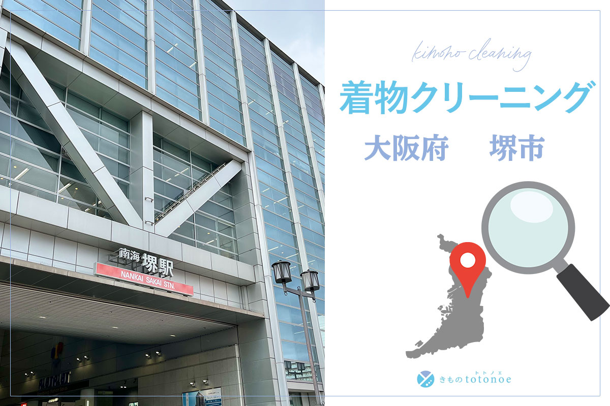 着物クリーニング大阪府堺市