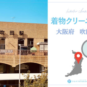 着物クリーニング大阪府吹田市