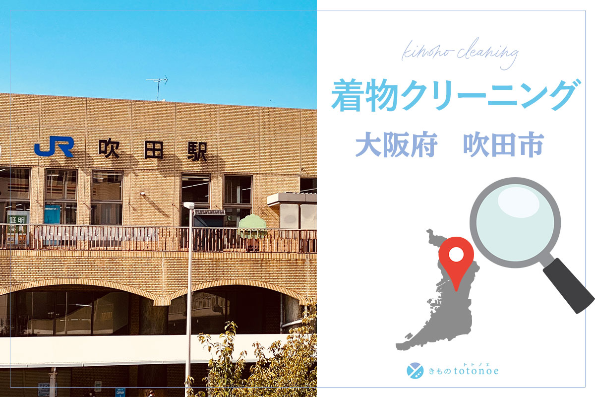 着物クリーニング大阪府吹田市