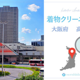 着物クリーニング大阪府高槻市