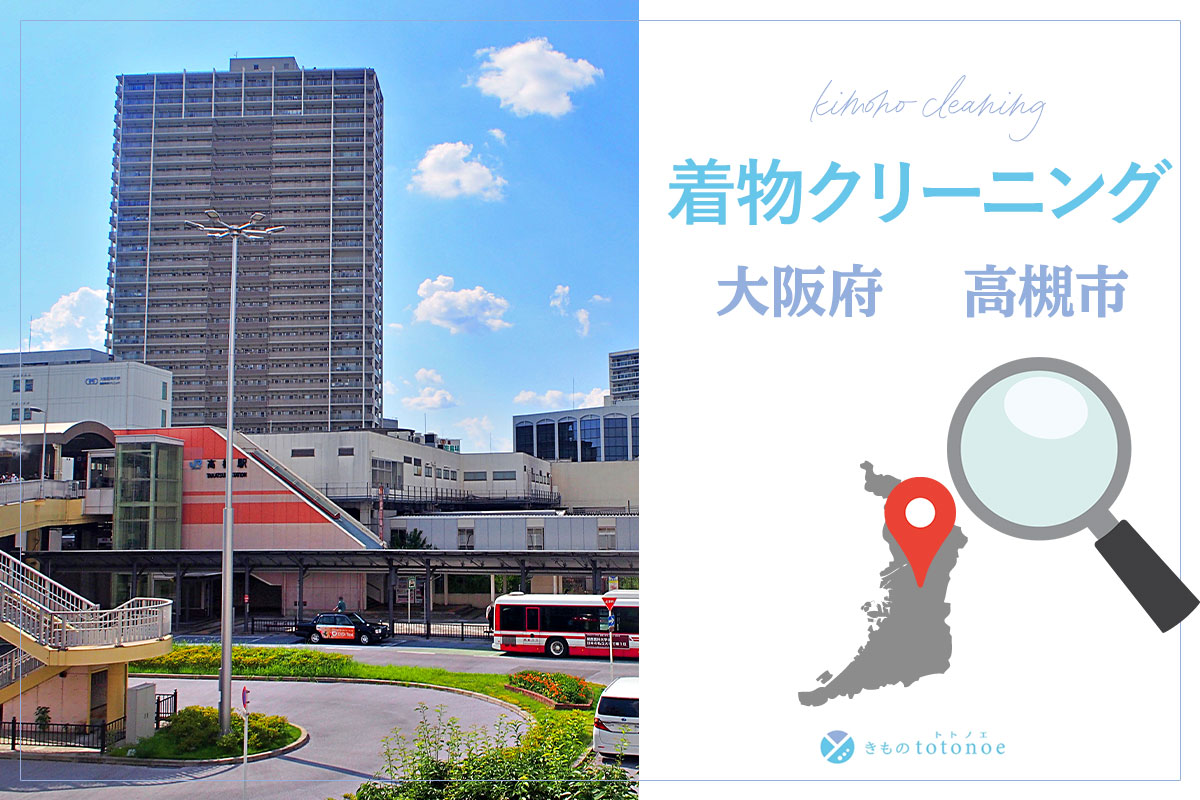 着物クリーニング大阪府高槻市