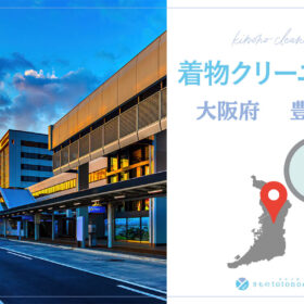 着物クリーニング大阪府豊中市