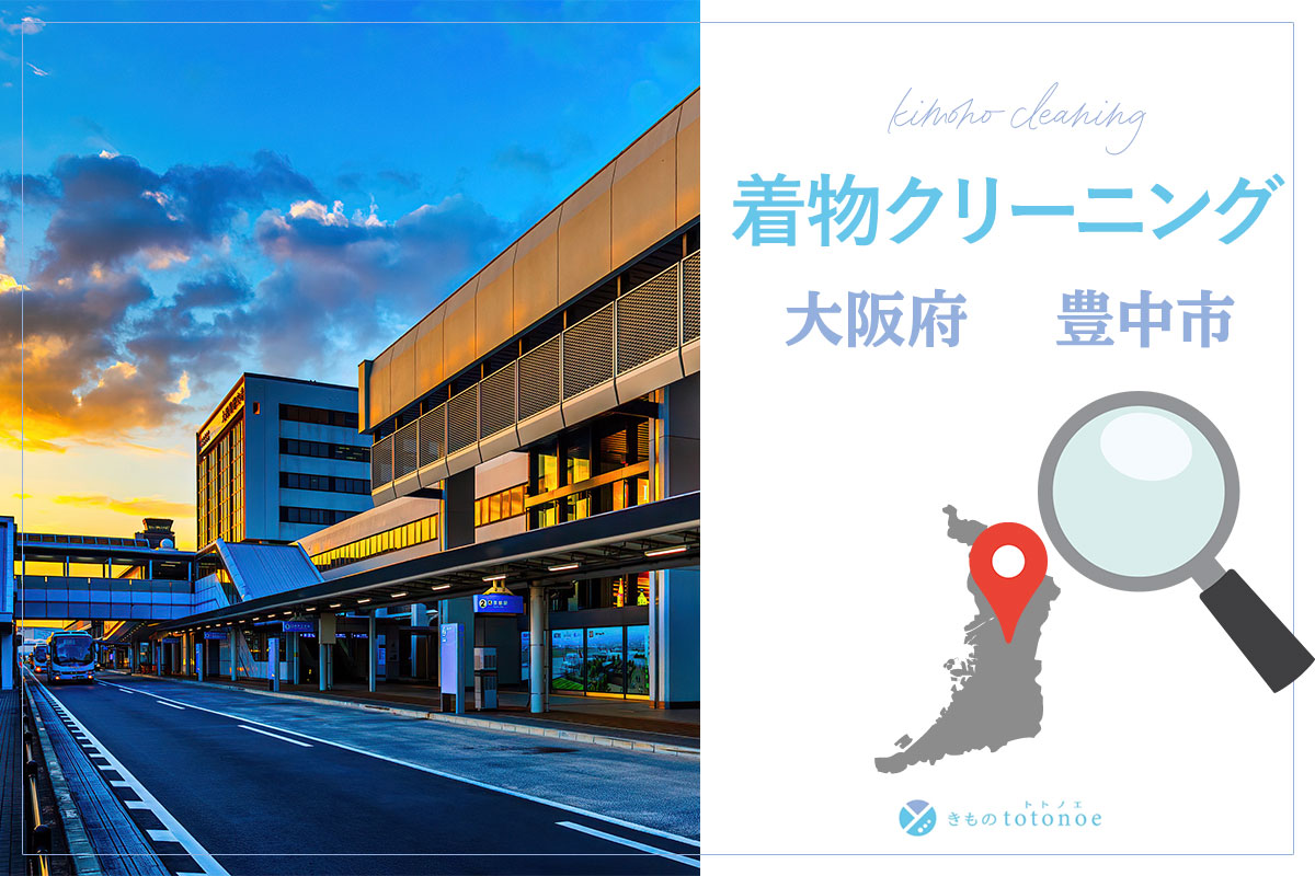 着物クリーニング大阪府豊中市