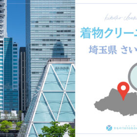 着物クリーニング埼玉県さいたま市