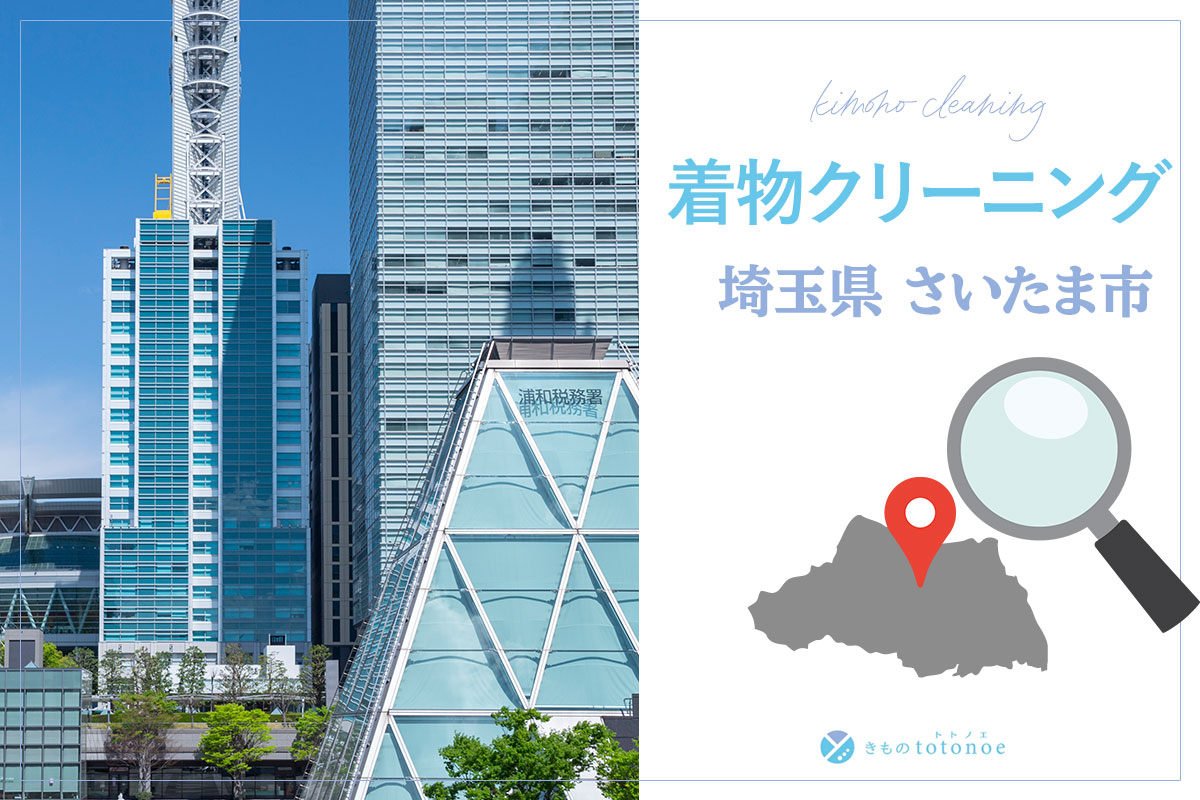 着物クリーニング埼玉県さいたま市