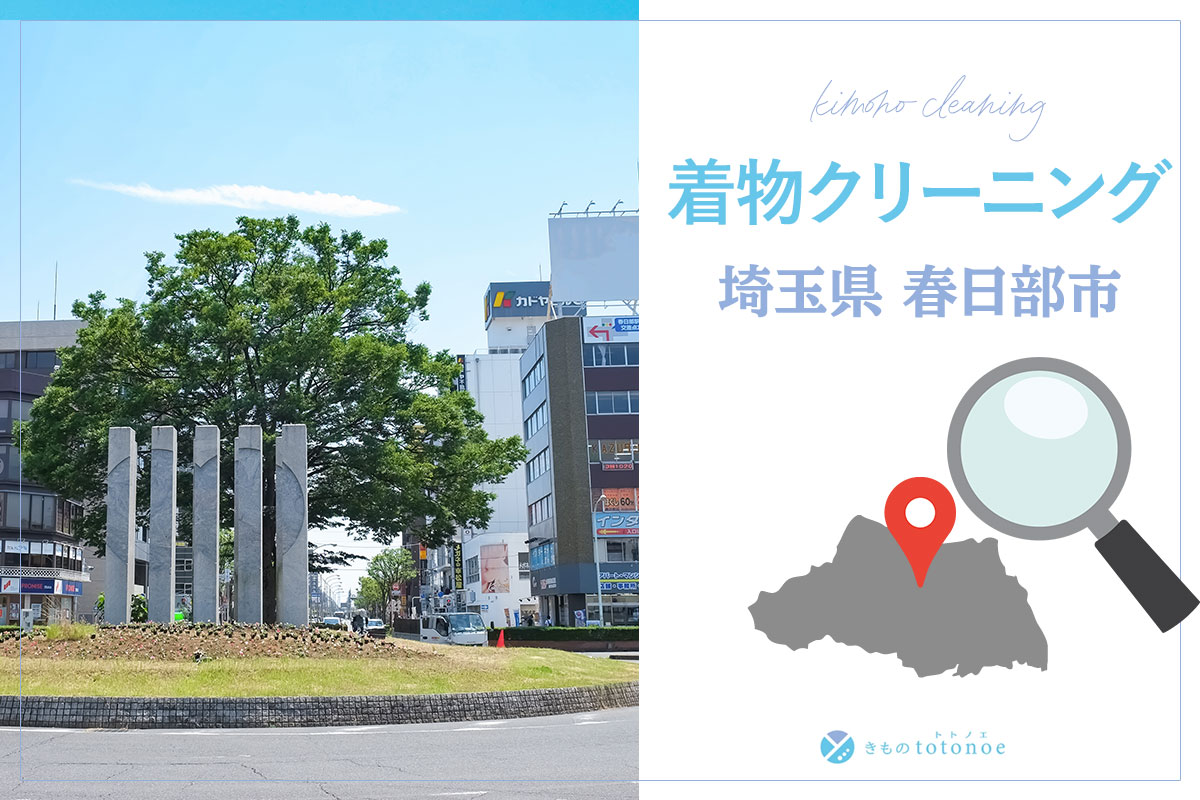 着物クリーニング埼玉県春日部市