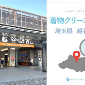 着物クリーニング埼玉県越谷市