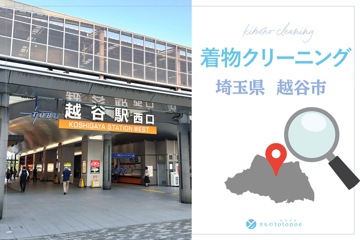 着物クリーニング埼玉県越谷市