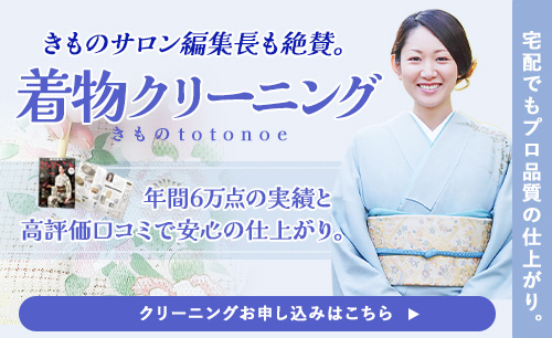 宅配着物クリーニングのきものtotonoe