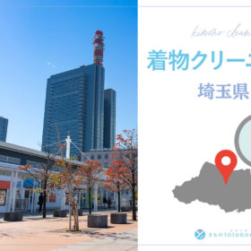 着物クリーニング埼玉県