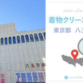 着物クリーニング東京都八王子市