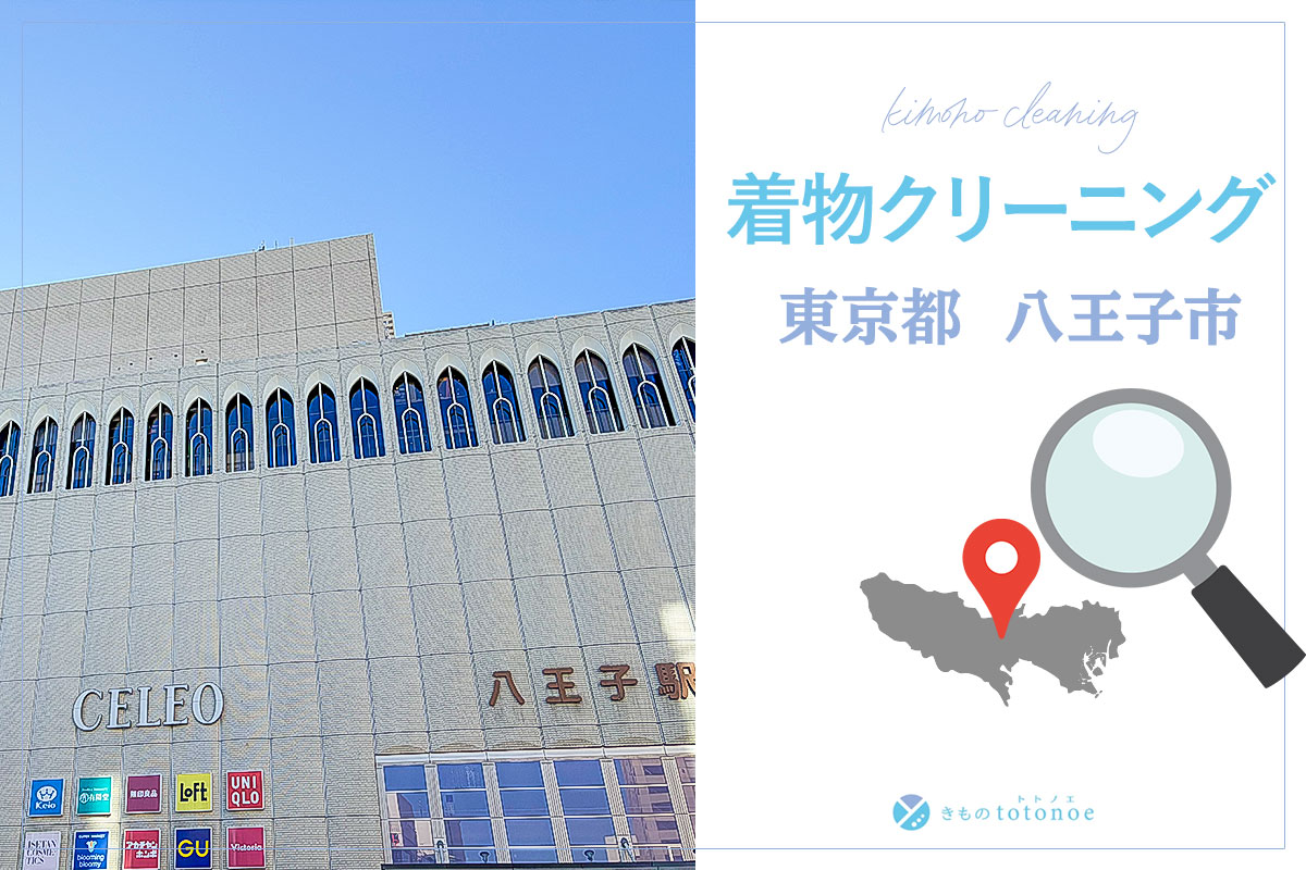 着物クリーニング東京都八王子市