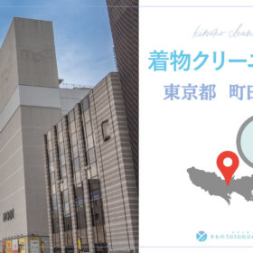着物クリーニング東京都町田市