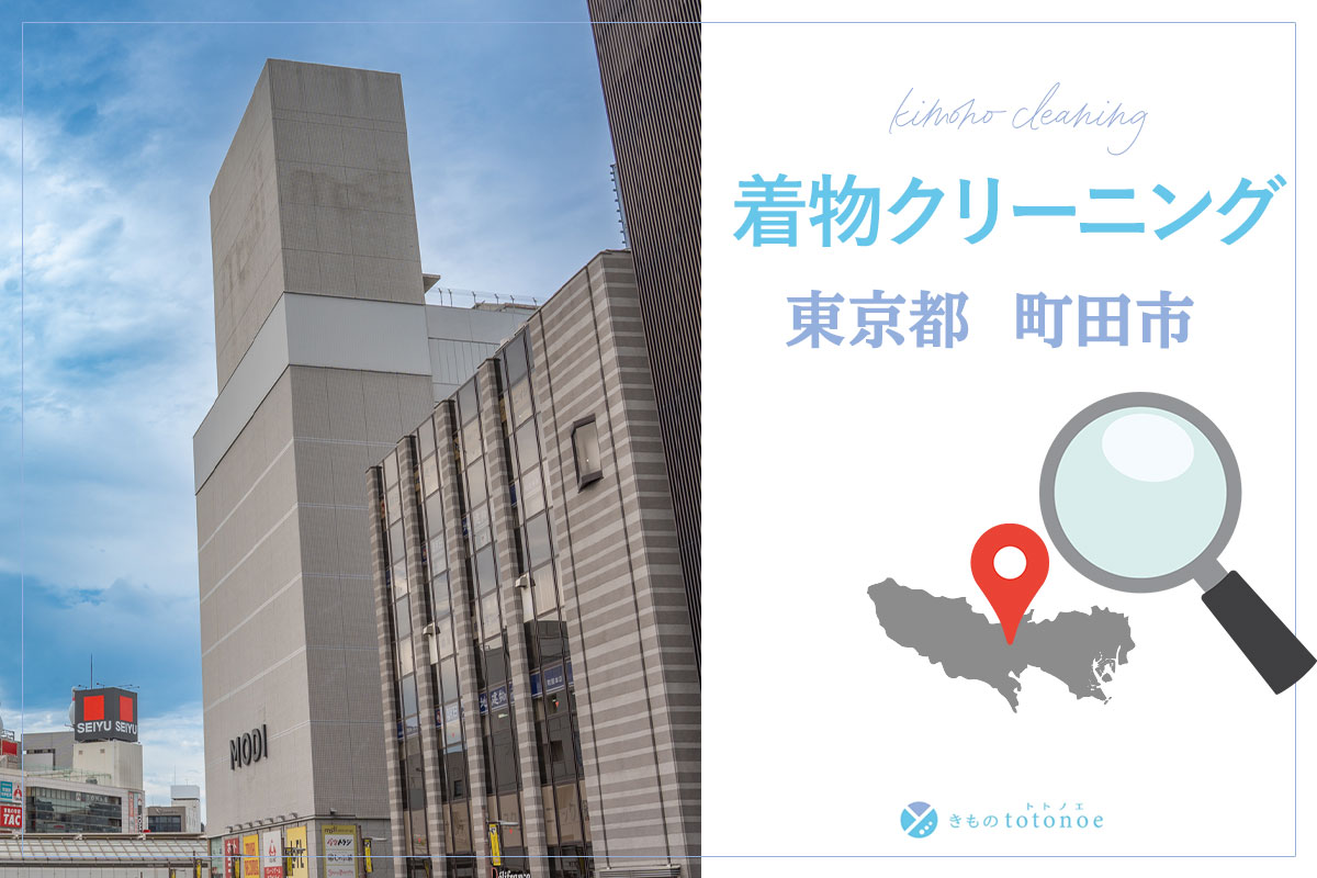 着物クリーニング東京都町田市