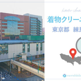 着物クリーニング東京都練馬区