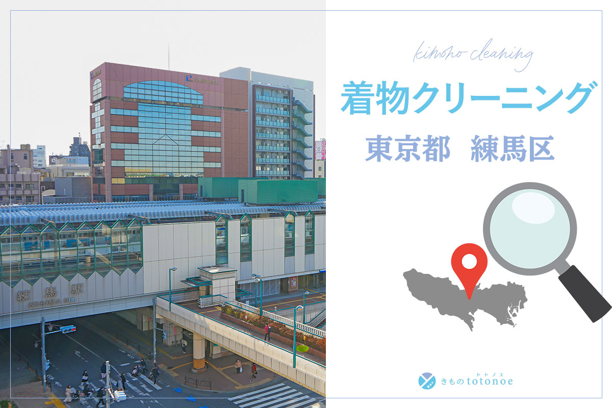 着物クリーニング東京都練馬区