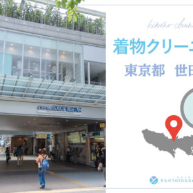 着物クリーニング東京都世田谷区