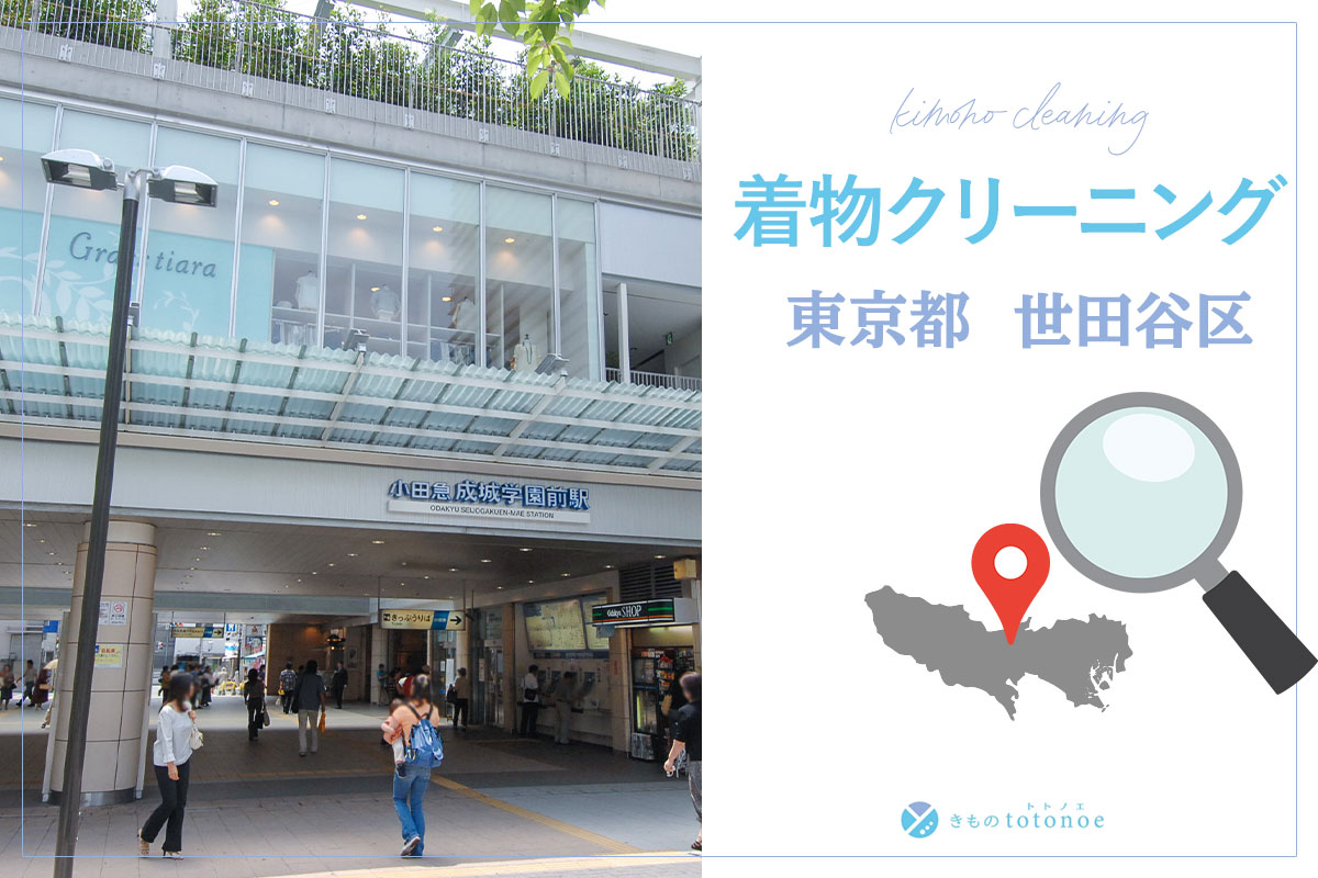 着物クリーニング東京都世田谷区