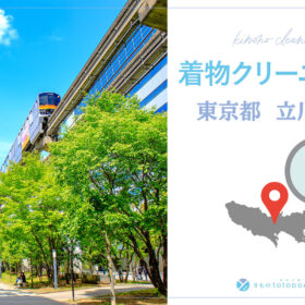 着物クリーニング東京都立川市