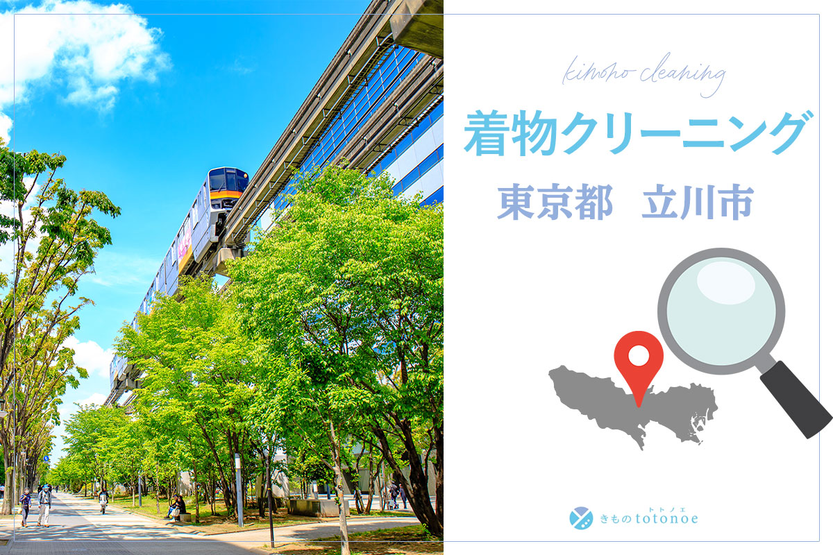 着物クリーニング東京都立川市