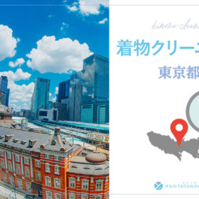 着物クリーニング東京都